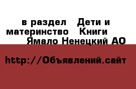  в раздел : Дети и материнство » Книги, CD, DVD . Ямало-Ненецкий АО